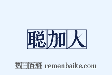 聪加人是什么意思的图片